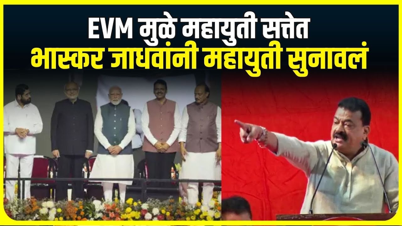 Markadwadi चा आदर्श, Bhaskar Jadhav EVM वरुन Devendra Fadnavis यांना सुनावलं, Vidhan Sabha MLA Oath