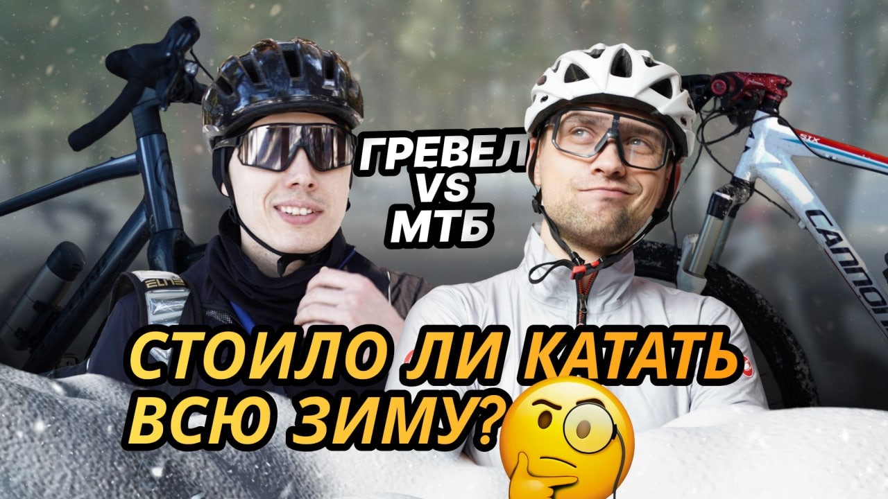 Стоило ли катать всю зиму? МТБ vs Гревел 🚴