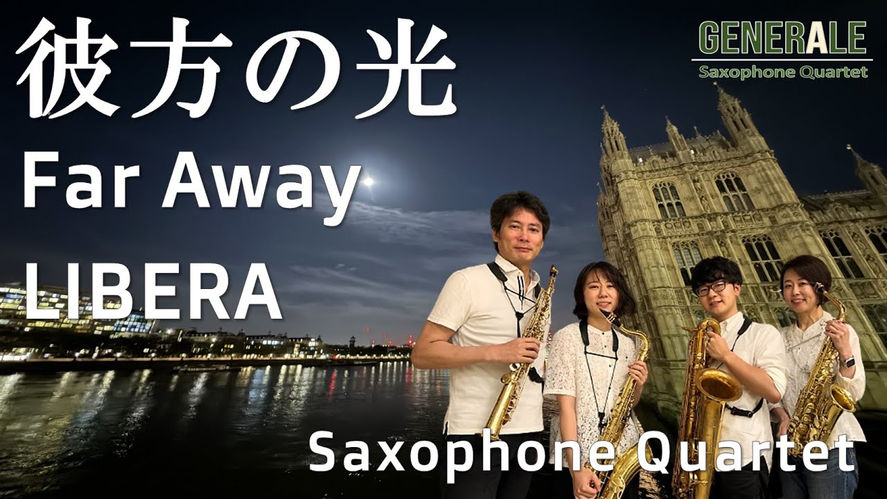 [彼方の光] LIBERA サックス四重奏｜ Far Away - Saxophone Quartet -