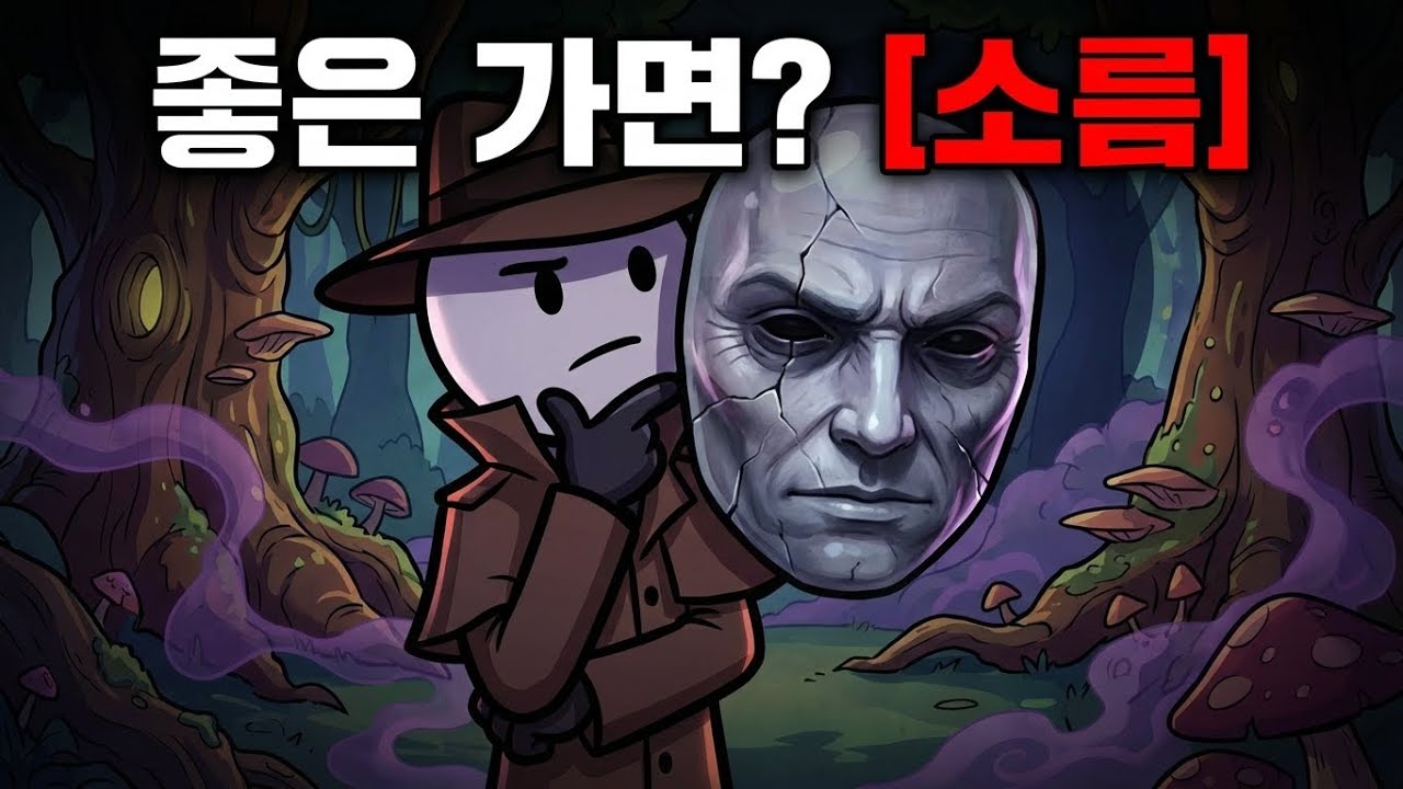 선량한 가면 뒤의 진실