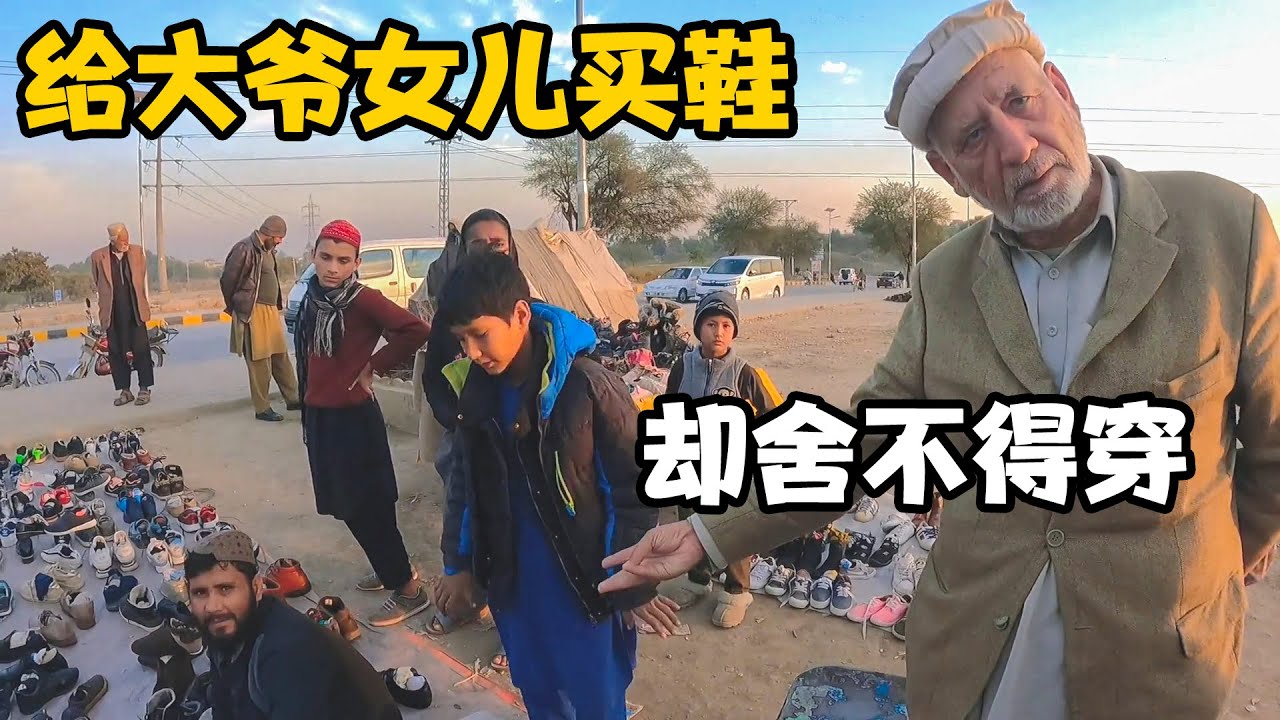 花300RMB给“劳工大爷”买过冬物资，给他女儿买的鞋子却舍不得穿【卓越穷游记】