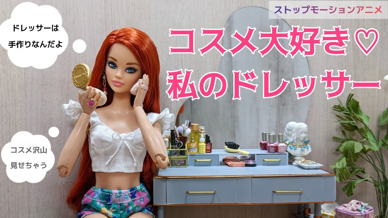 コスメ大好き♡わたしのドレッサー(Barbie Stop Motion )