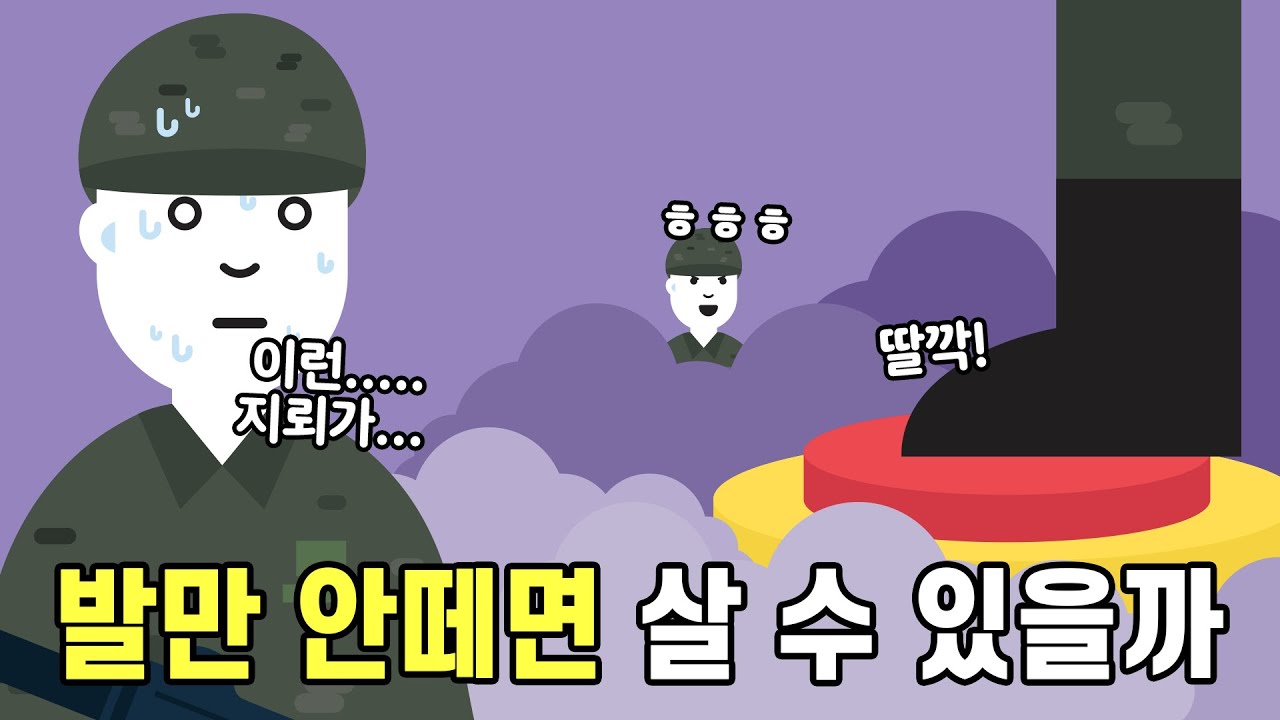 지뢰를 밟았을 때 영화처럼 발만 안떼면 살 수 있을까