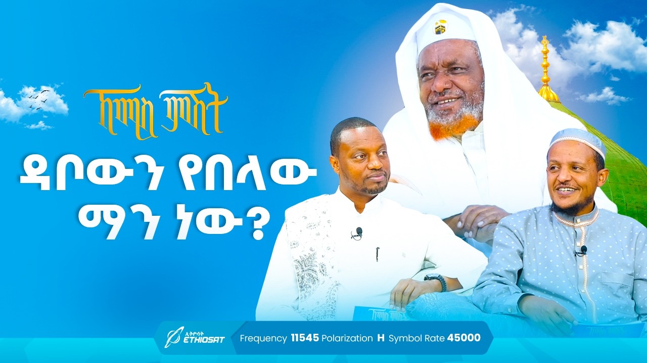 ዳቦውን የበላው ማን ነው? | ኸሚስ ምሽት ክፍል 211 | የሸይኻችን ሰዓት | Khemis Mishit 211