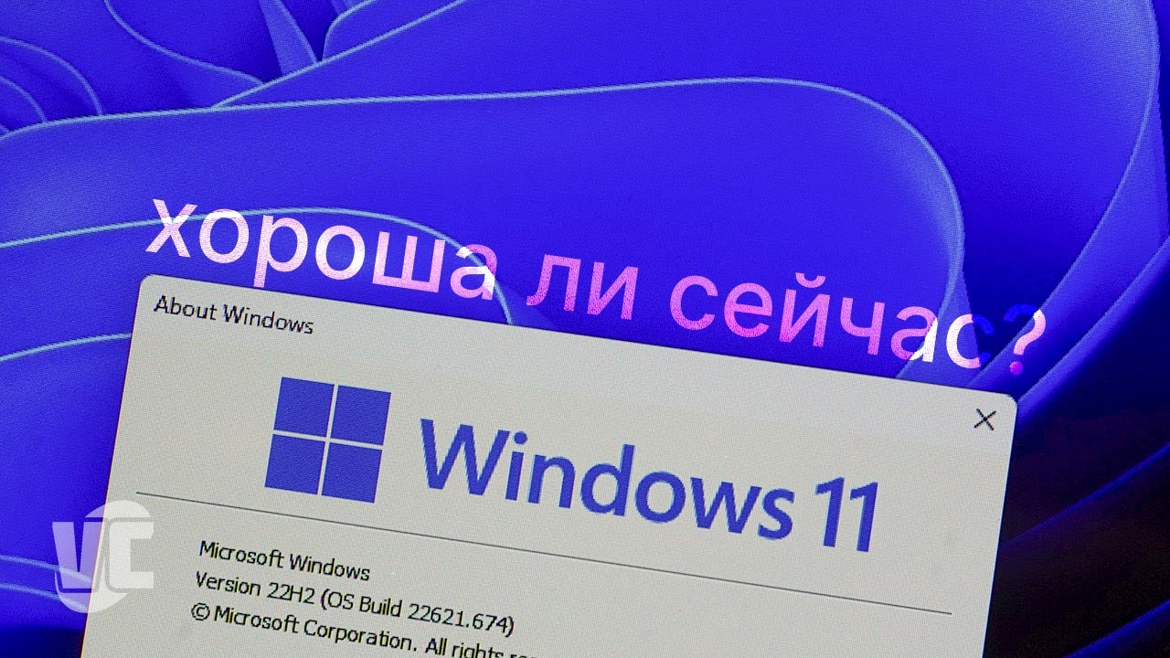 Windows 11 22H2: Хороша ли сейчас?