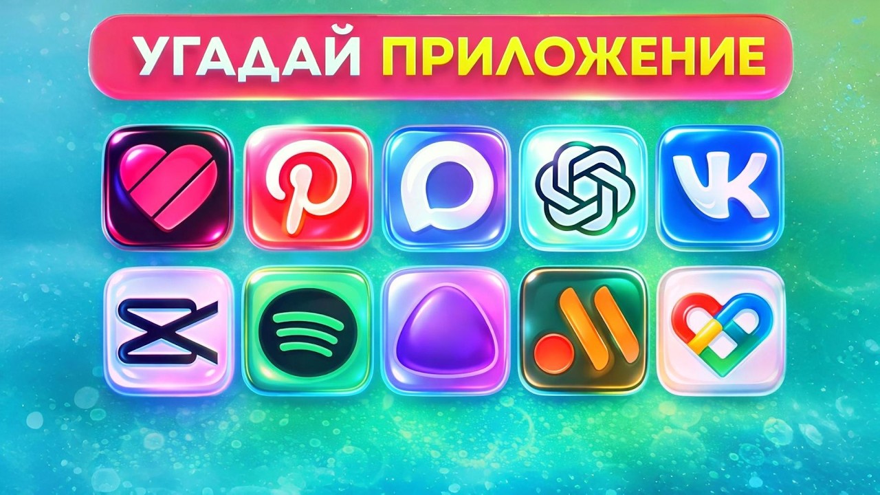 Угадай приложение на телефон по иконке / Угадай приложение по логотипу / KMIZ 😎