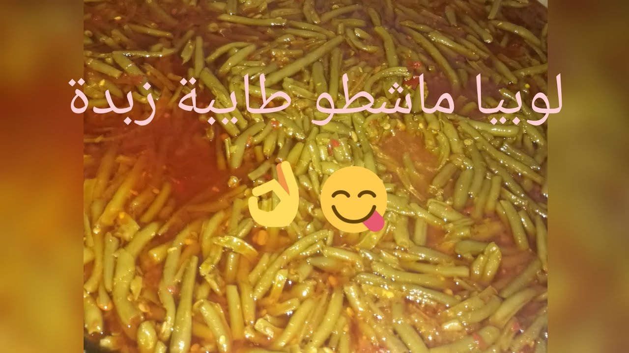 حبيتوا تطيبوا لوبيا خضراء كيما الأعرس جبتلكم وصفة سهلة ورائعة