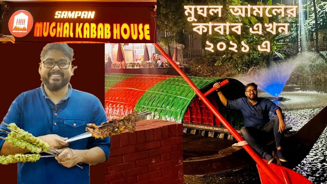 মুঘল আমলের কাবাব এখন ২০২১ এ | মুঘল কাবাব হাউস | Mughal Kabab House| #BBQ #Kabab #NAN #Tanduri #Fish