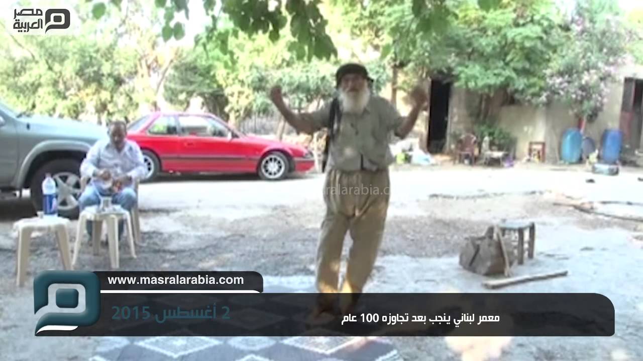 مصر العربية |  معمر لبناني ينجب بعد تجاوزه 100 عام