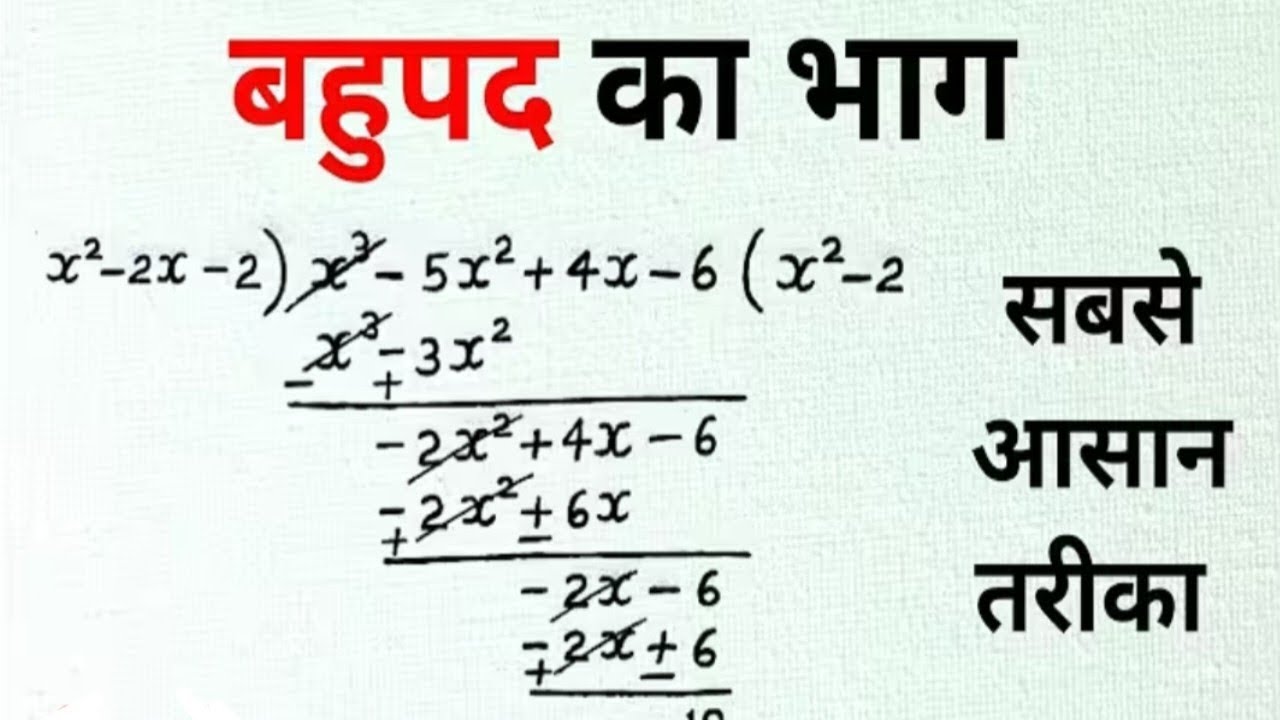 बहुपद का भाग कैसे करें | bahupad ka bhag kaise karen | division of polynomials class 8th, 9th, 10th