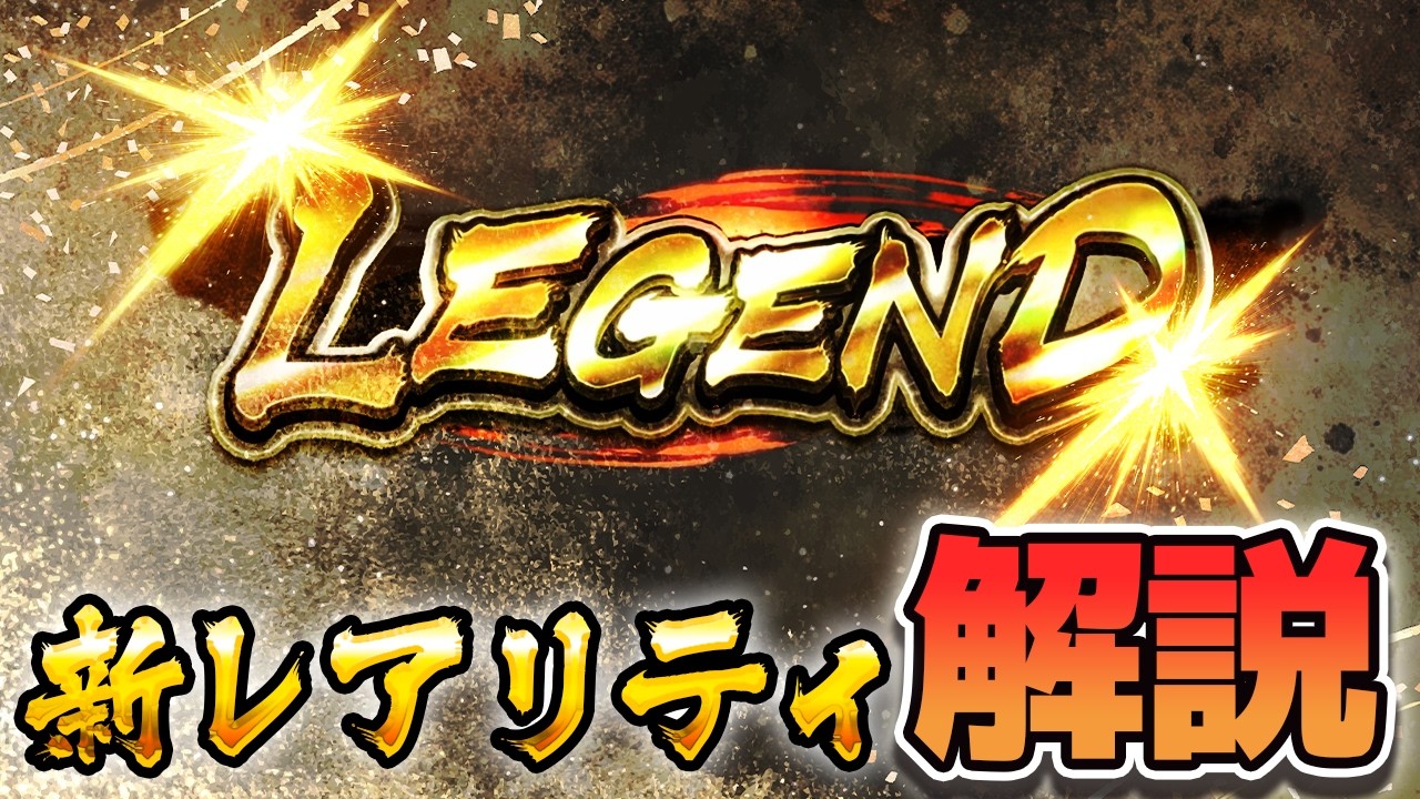 新レアリティ実装でLLの立ち位置はどうなるの？？