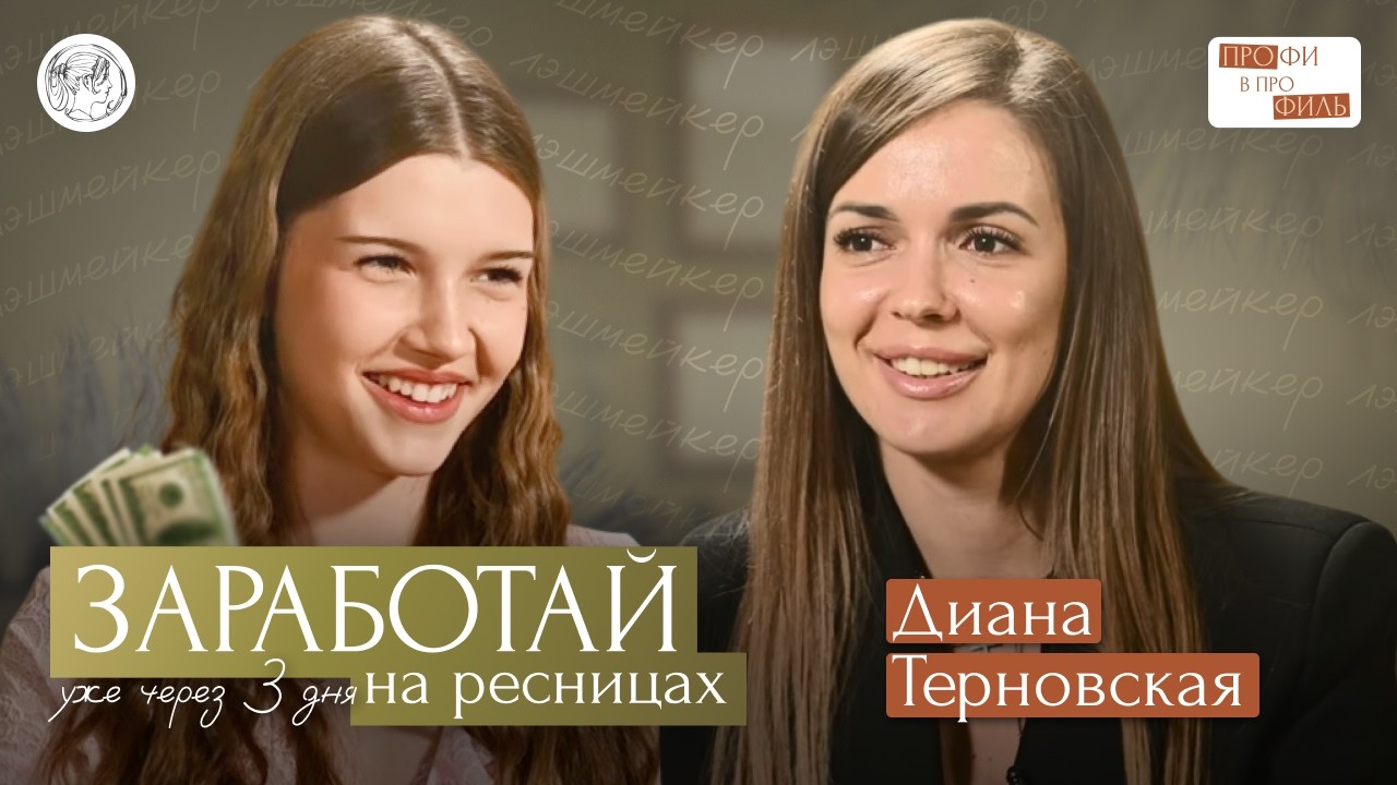 Как начать зарабатывать за 3 дня/Диана Терновская. Лэшмейкер