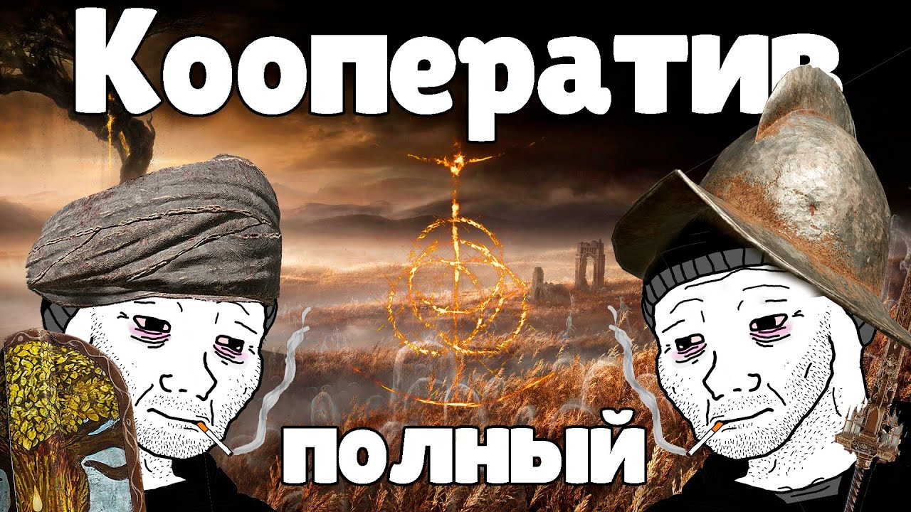 How to complete Elden Ring in co-op? Guide! Complete Elden Ring co-op! Play Elden Ring with a fri...