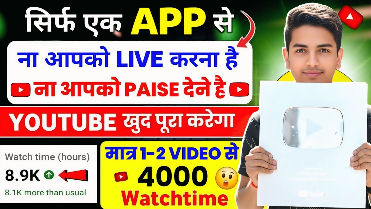 4000 hrs watchtime 24 घंटे मे | Watchtime Kaise Badhaye | How To Complete 4000 Hours Watchtime