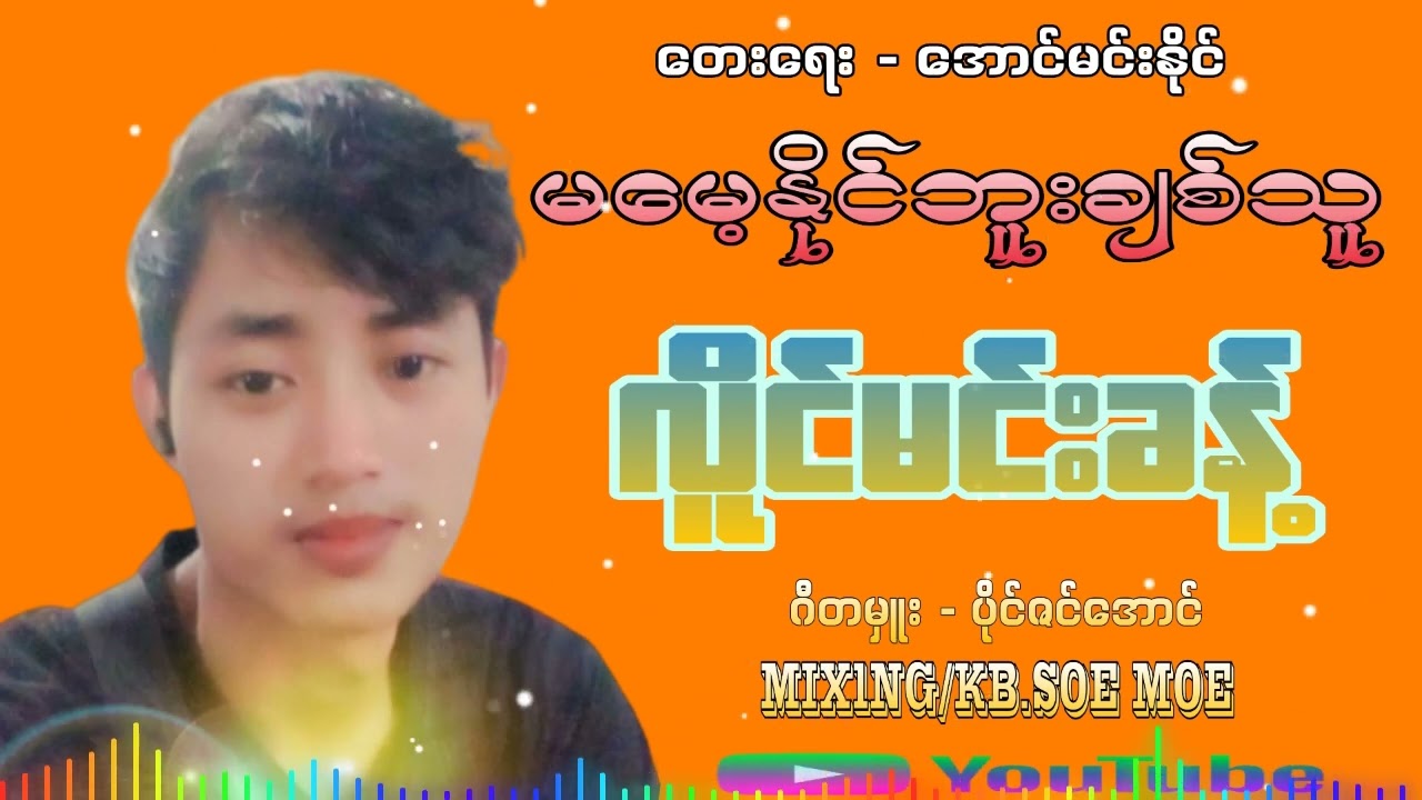 မမေ့နိုင်ဘူးချစ်သူ #တေးရေး-အောင်မင်းနိုင် #တေးဆို-လိူင်မင်းခန့် /ဂီတမှူးပိုင်ဇင်အောင်မစ်စဥ်းစိုးမိုး