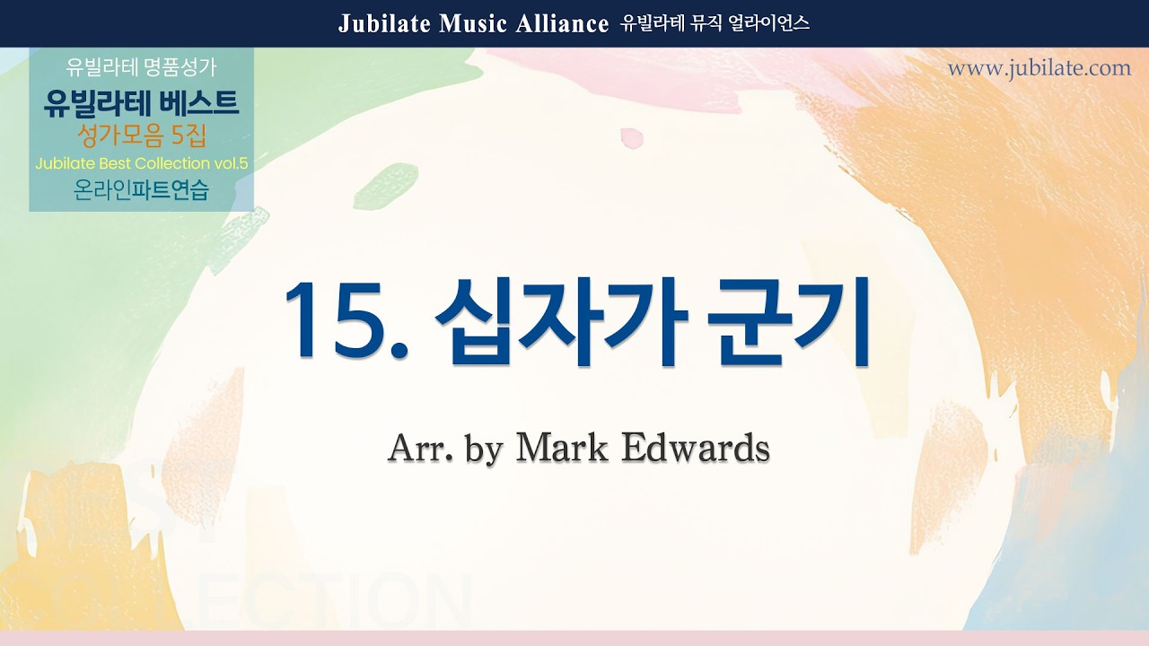 [유빌라테] 베스트 성가모음 5집 15. James McGranahan - 십자가 군기(THE BANNER OF THE CROSS) - Alto (MIDI)