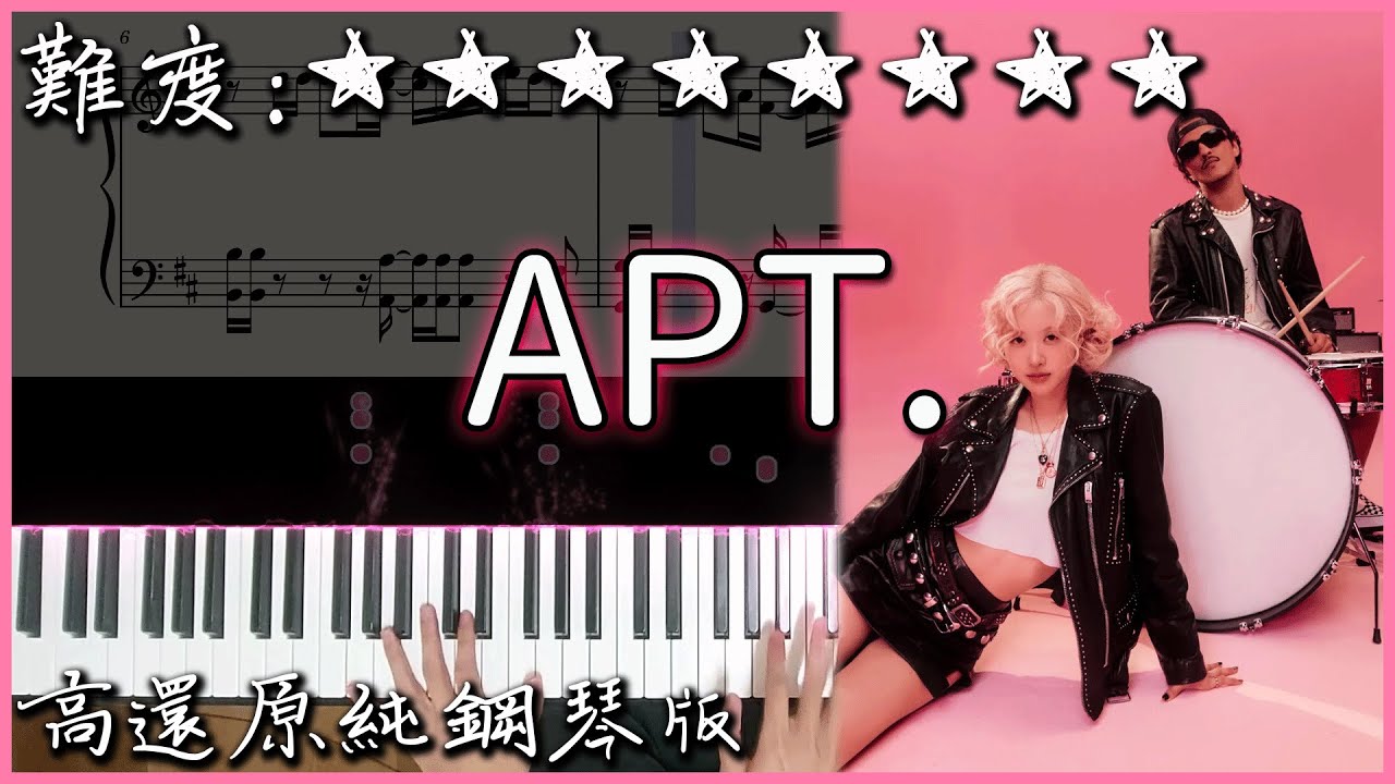【Piano Cover】近期霸榜的洗腦神曲｜ROSÉ & Bruno Mars - APT.｜高還原純鋼琴版｜高音質/附譜