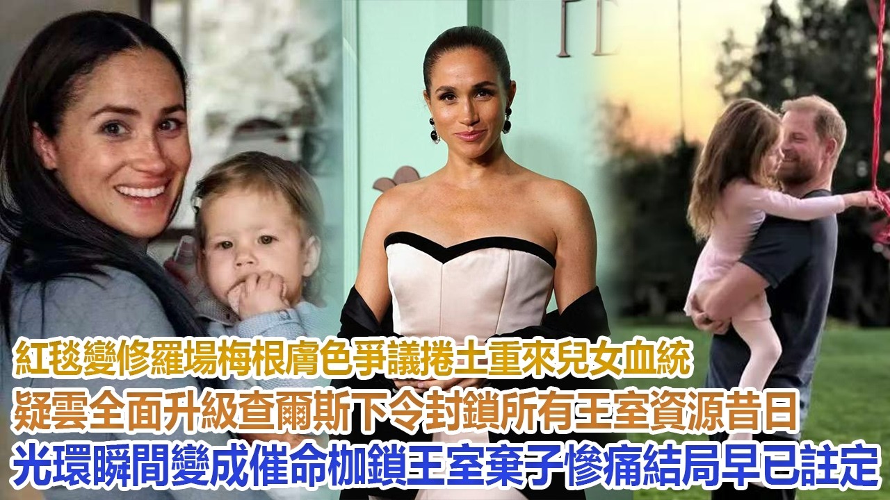 紅毯變修羅場！梅根膚色爭議捲土重來，兒女血統疑雲全面升級，查爾斯下令封鎖所有王室資源！昔日光環瞬間變成催命枷鎖，王室棄子慘痛結局早已註定！#凱特王妃#威廉王子#哈里#梅根#查爾斯#卡米拉