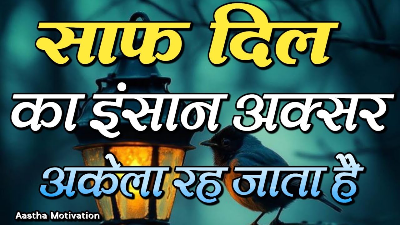 साफ दिल का इंसान अक्सर अकेला रह जाता है||Best Motivational Speech|| #motivation