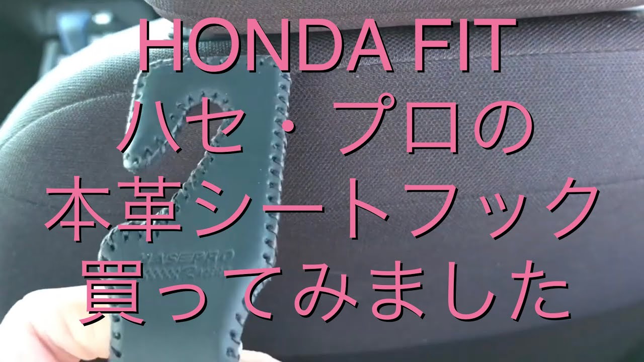 HONDA FIT ハセ・プロの本革シートフック買ってみました