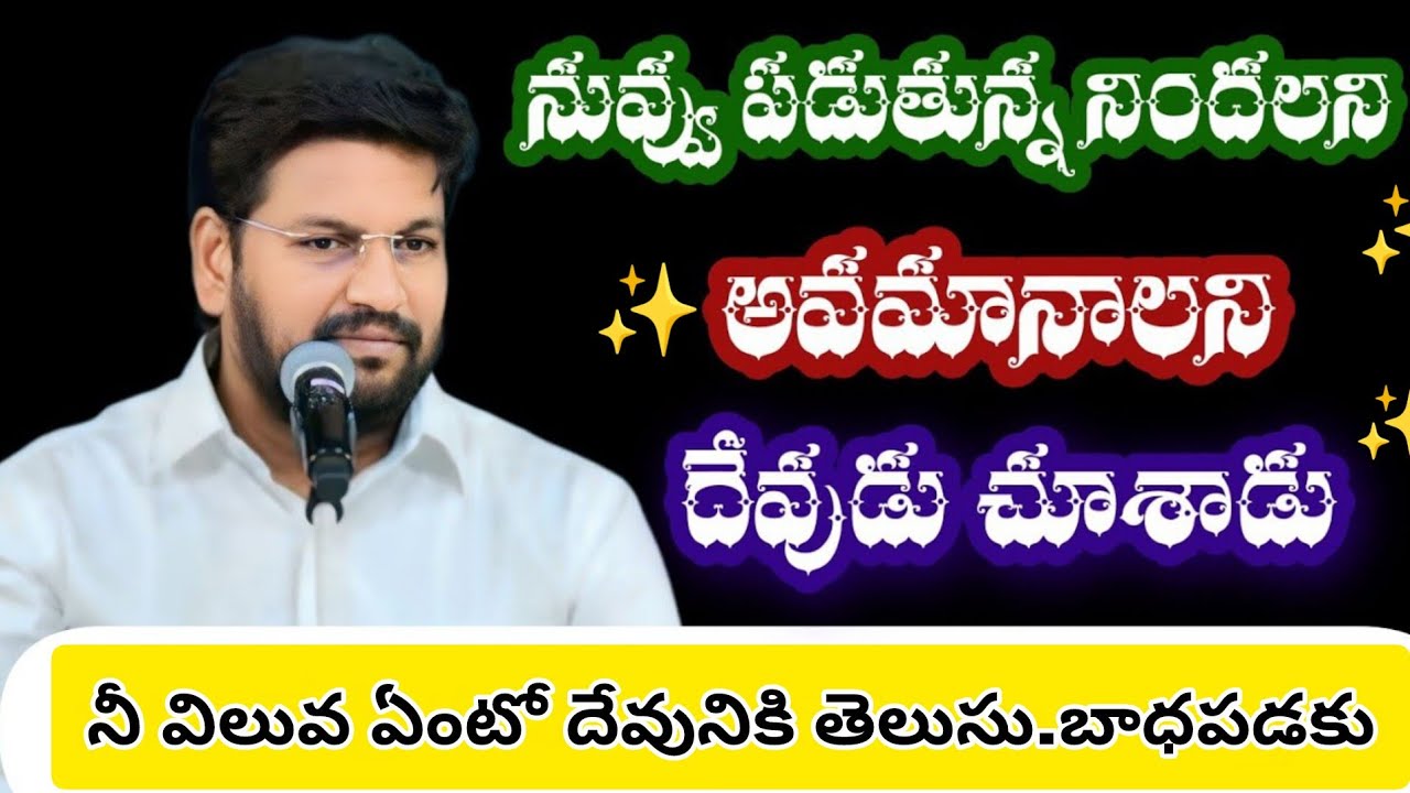 నీ విలువ ఏంటో దేవునికి తెలుసు.బాధపడకు||tandri sannidhi||trending video 