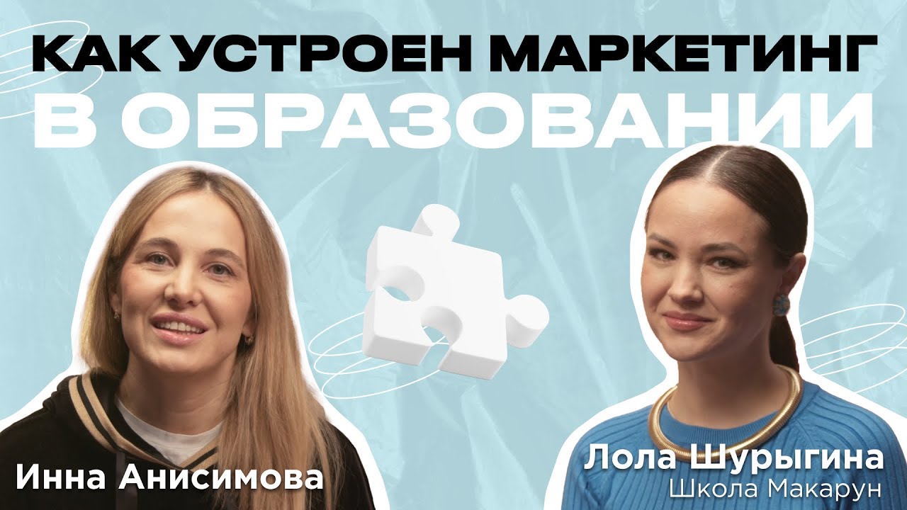 Маркетинг для школы. Лола Шурыгина про первые ошибки, поиск клиентов и учебу в удовольствие
