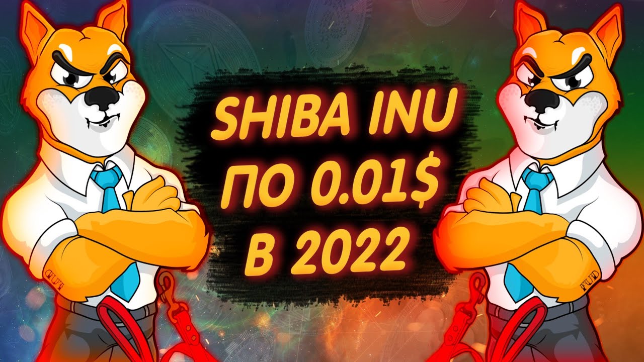 SHIBA INU ПО 0.01$ В 2022/ КАК СТАТЬ МИЛЛИАРДЕРОМ КУПИВ ШИБУ?/ ПРОГНОЗ И ПЕРСПЕКТИВА SHIB!
