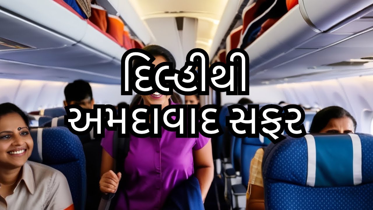 પ્રથમ વખત વિમાન યાત્રા | દિલ્હી થી અમદાવાદ ની ખૂબએન્જૉય #ritikarealvlogs #ritikarealvlog #dailyvlog