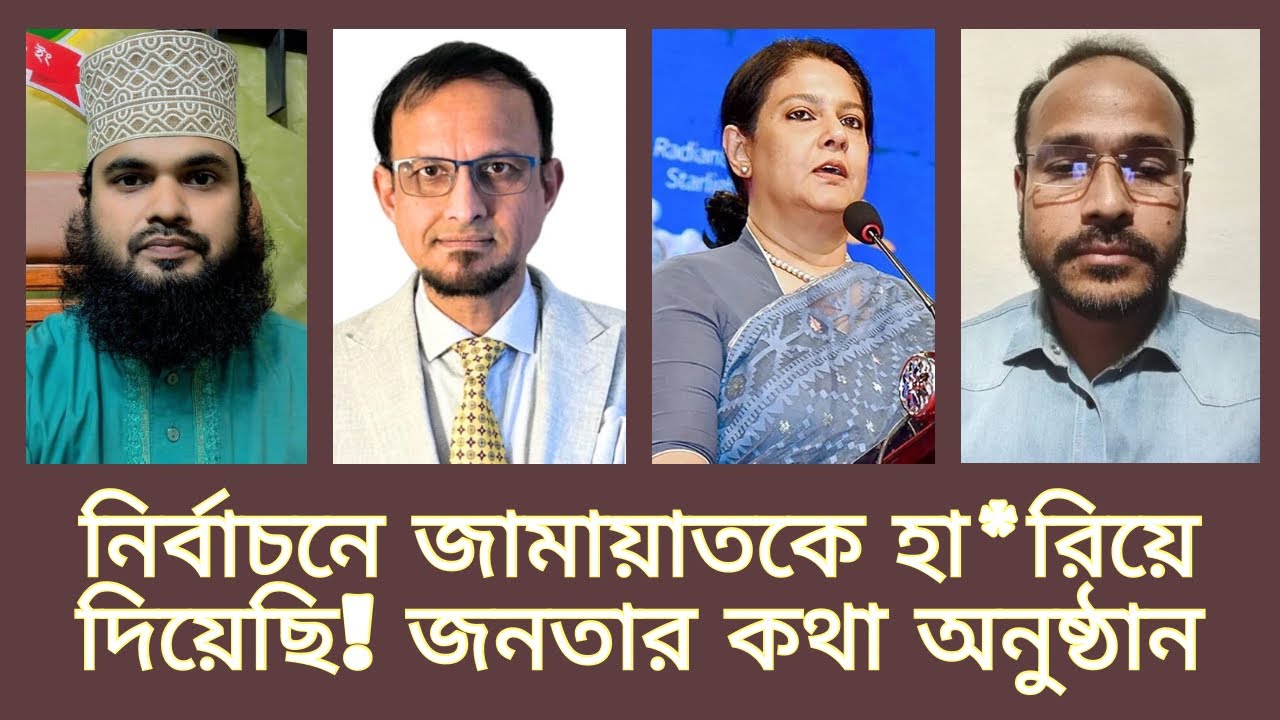 নি*র্বাচনে জামায়াতকে হা*রিয়ে দি*য়েছি! জনতার কথা অনুষ্ঠান 📱