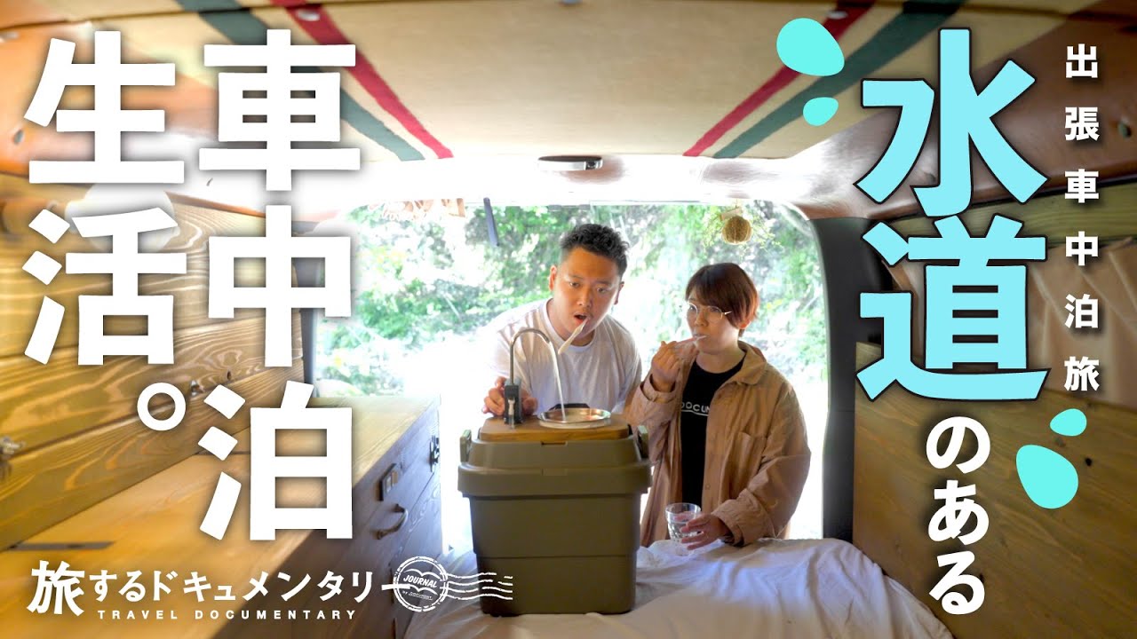 車中泊の大発明？「持ち運べる水道」を自作したら、ハイエース生活が激変！