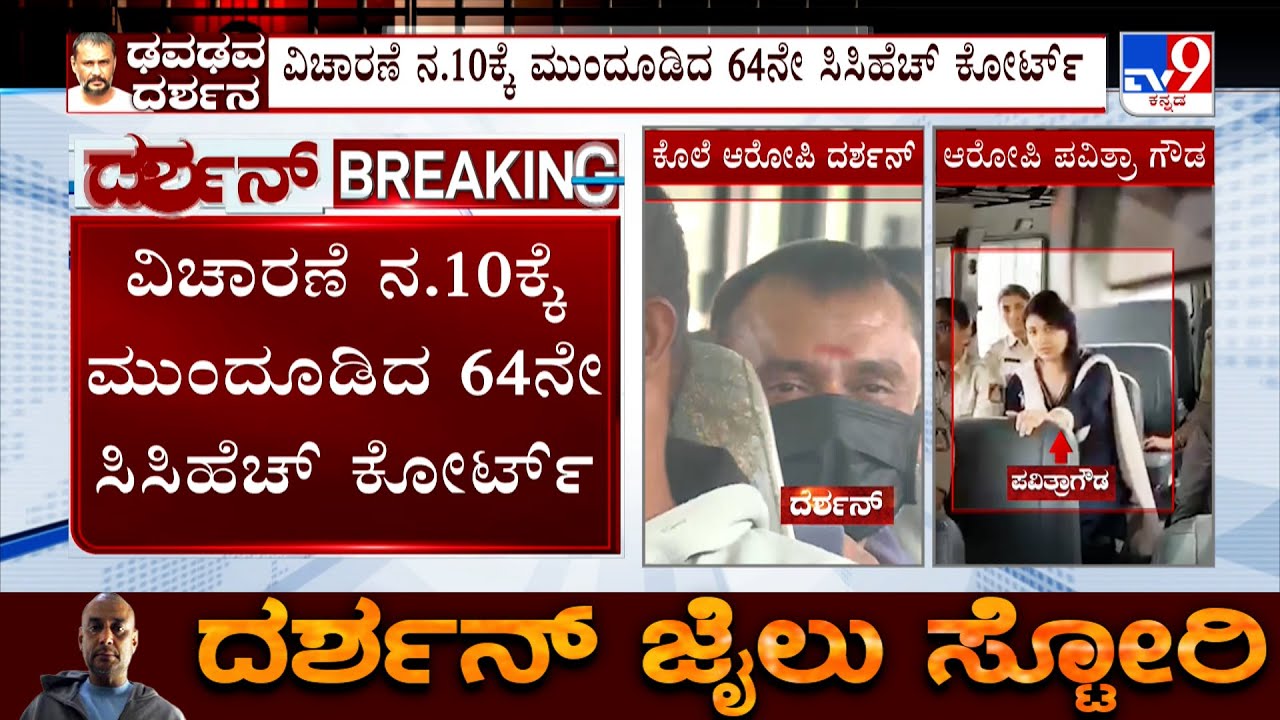 Darshan Case Hearing: Court Adjourns Charge Framing, Next Hearing Set For November 10