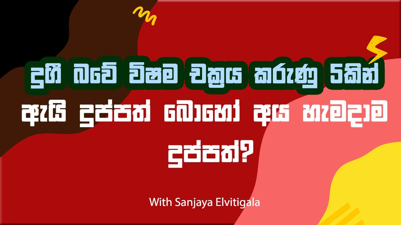 දුගී බවේ විෂම චක්‍රය කරුණු 5කින් - ඇයි දුප්පත් බොහෝ අය හැමදාම දුප්පත්?