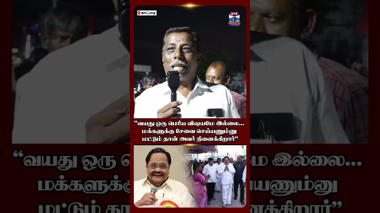 TN ELECTION 2026 | DURAI MURUGAN | DMK | KATPADI