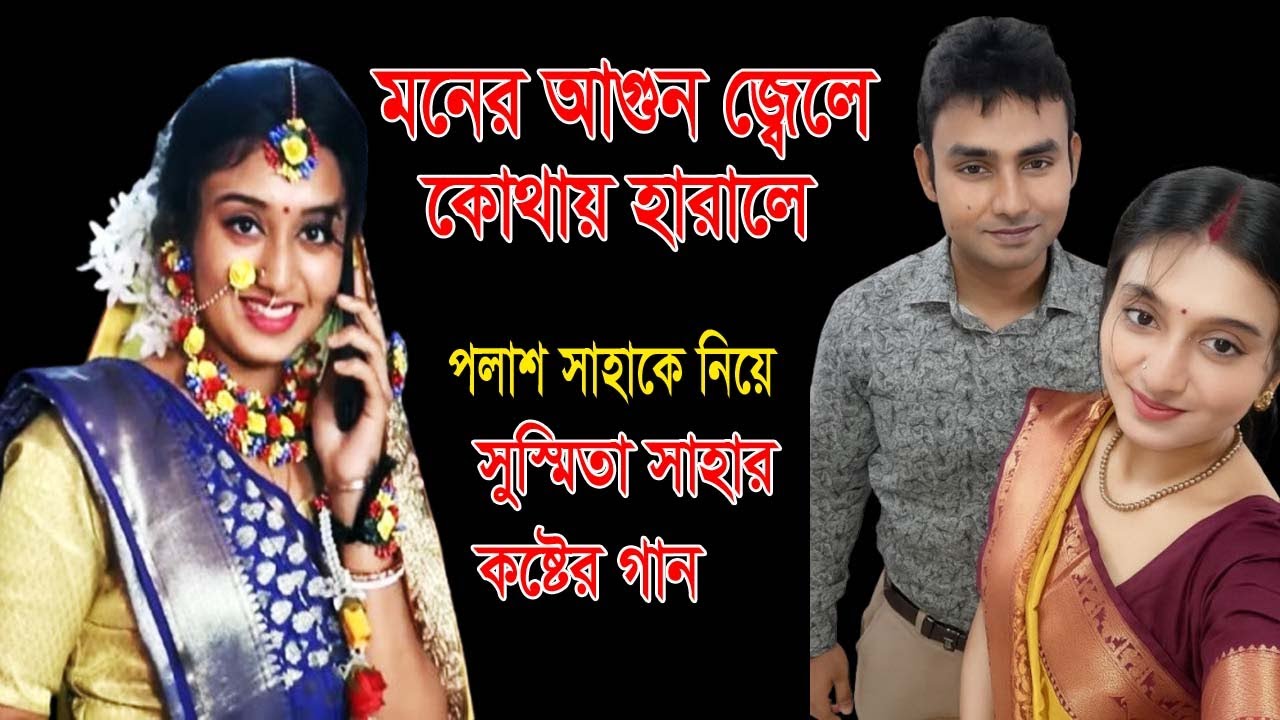 আবারো পলাশ সাহাকে স্বপ্নেদেখে কেঁদে উঠলো সুস্মিতা সাহা | সুস্মিতা সাহার বুক ফাঁটা আর্তনাদ song 2025