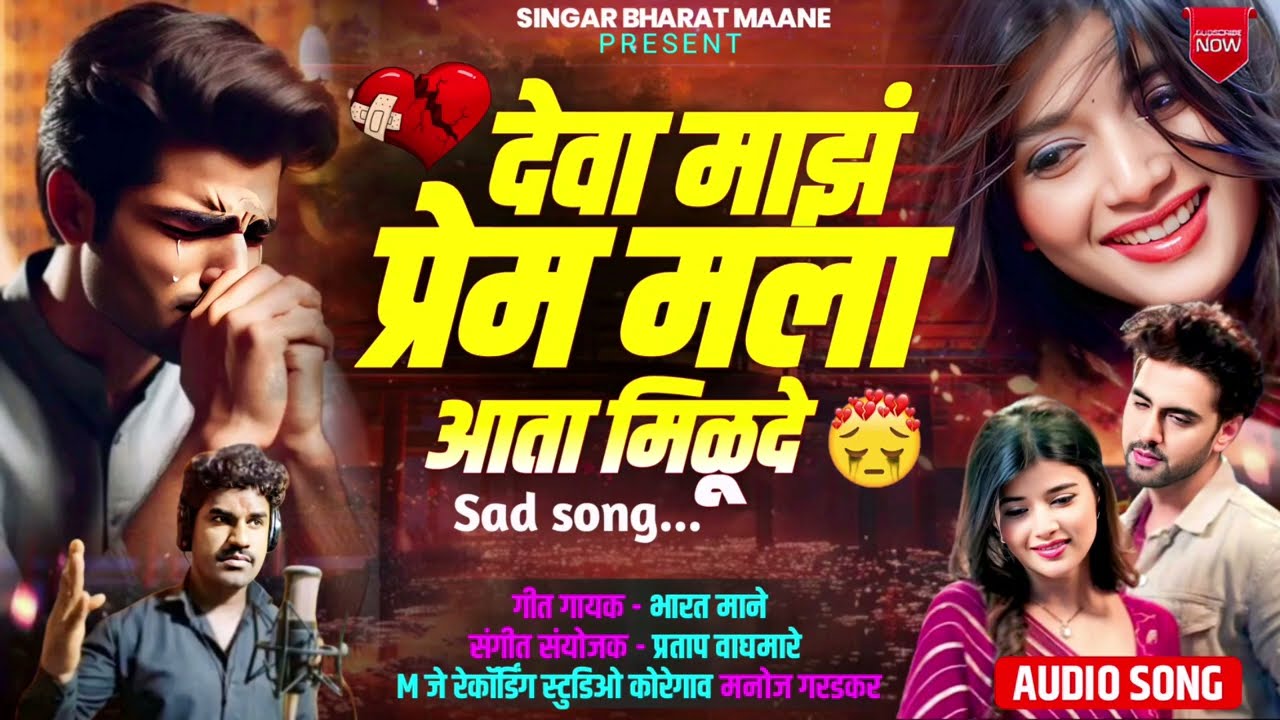 देवा माझं प्रेम मला आता मिळू दे सिंगर भारत माने ऑफिशिअल बँजो 9637130313