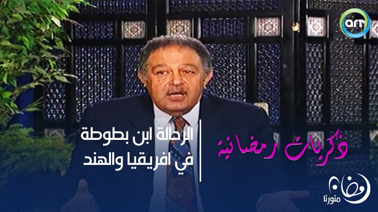 ذكريات رمضانية | الرحالة ابن بطوطة في افريقيا والهند | د.رجائي عطية | 28