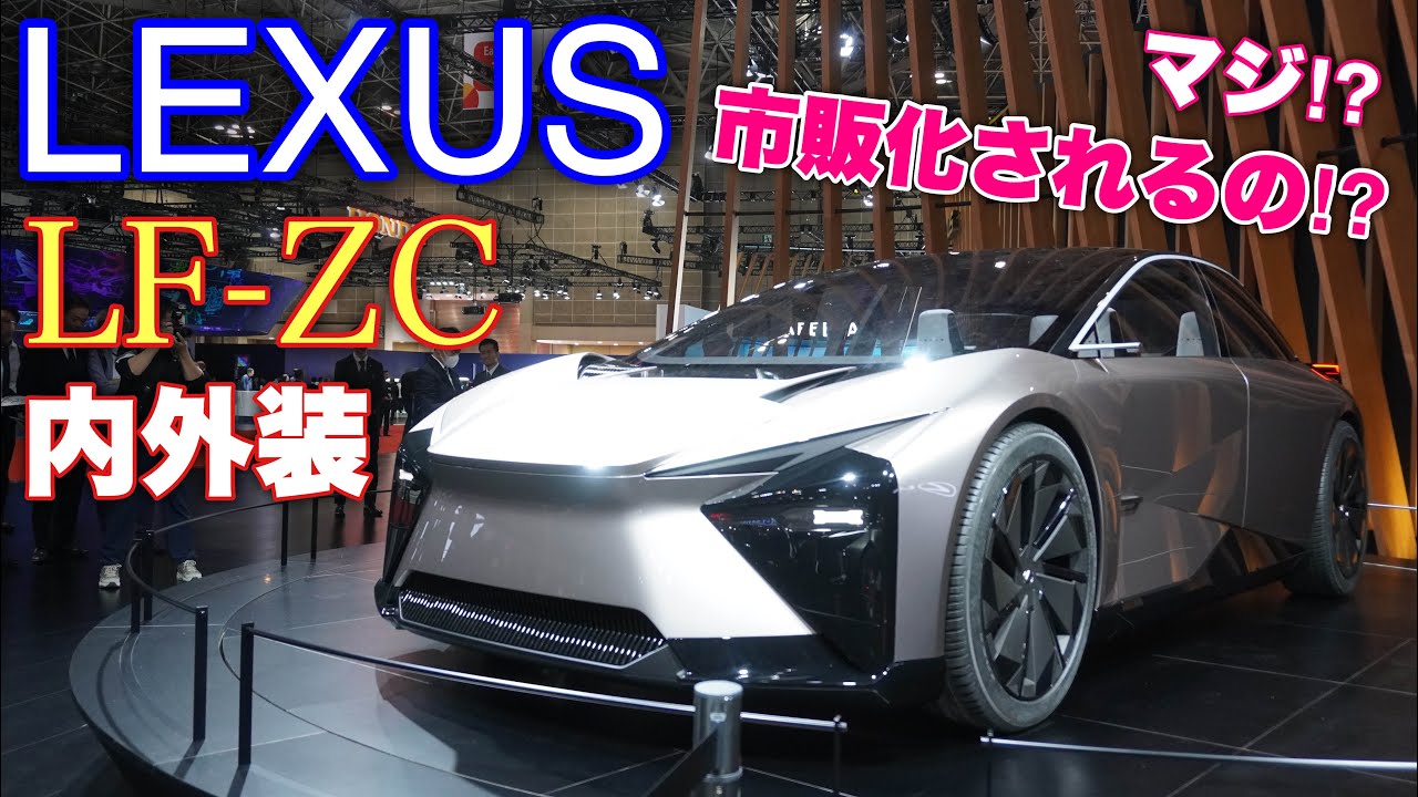 レクサス LF-ZC 内外装！コンセプトだけで終わらない！2026年販売予定！LEXUS LF-ZC Scheduled to be released in 2026