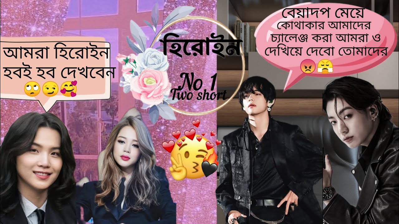[two short]~হিরোইন no1 ||🥰💜vmin & yoonkook love story #vmin #yoonkook #bts #army @BTSARMYFOREVERFF