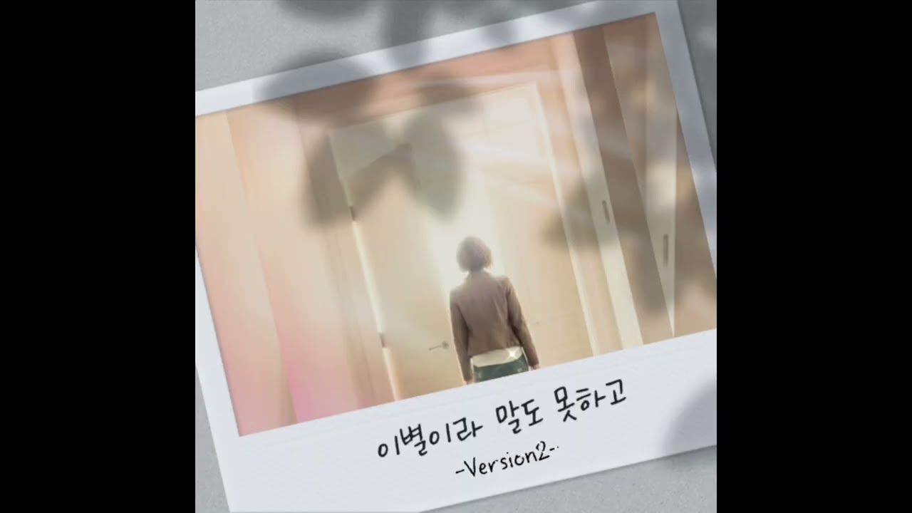 이별이라 말도 못하고_Version2