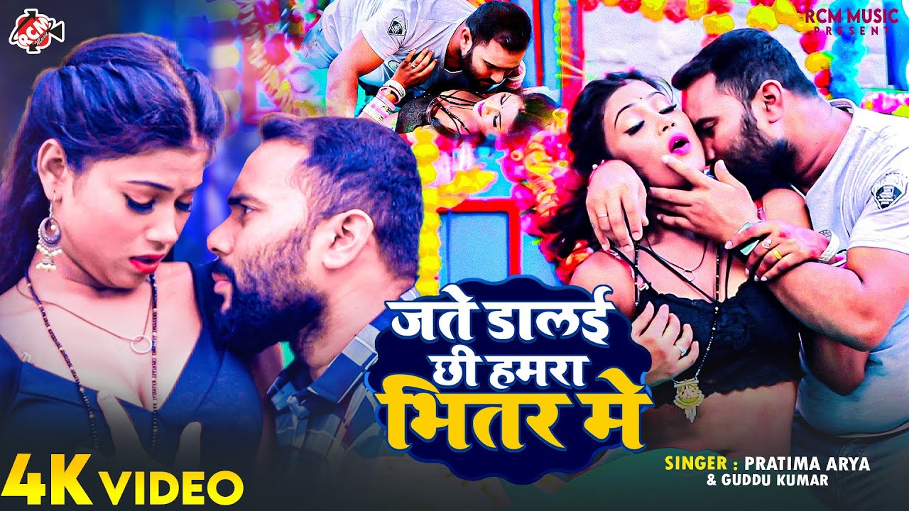 #video | जते डालई छी हमरा भीतर में | #Pratima Arya | #Guddu Kumar | New Maithili Song 2024