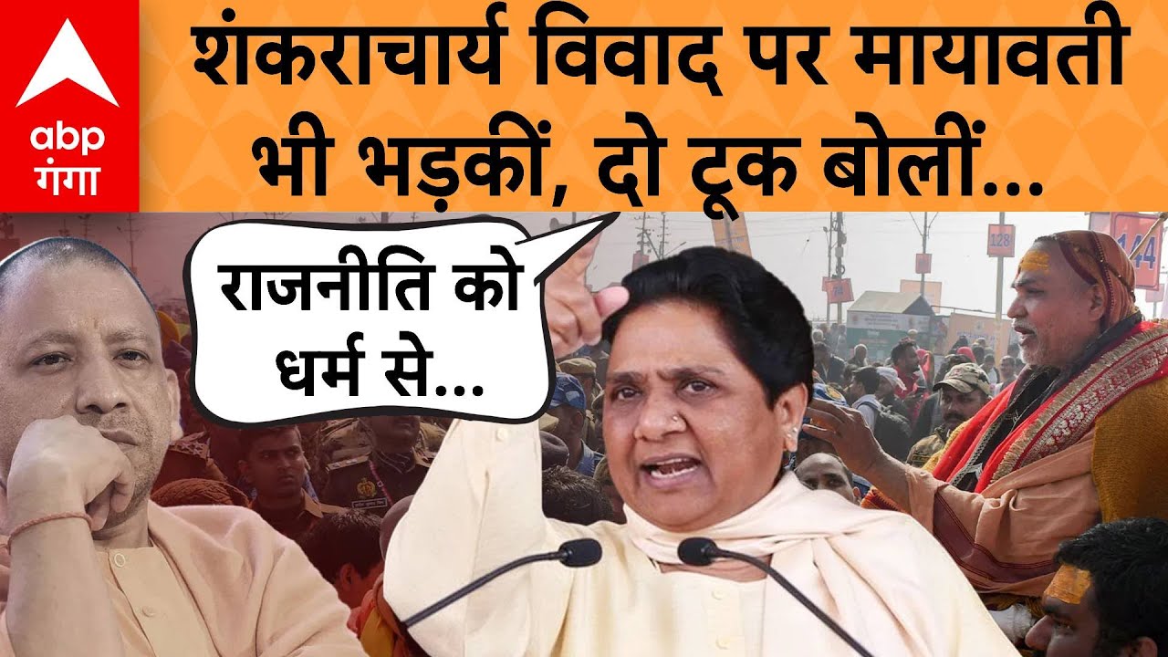 Shankracharya Avimukteshwranand विवाद पर बसपा चीफ Mayawati की भी हुई एंट्री, दिया बड़ा बयान