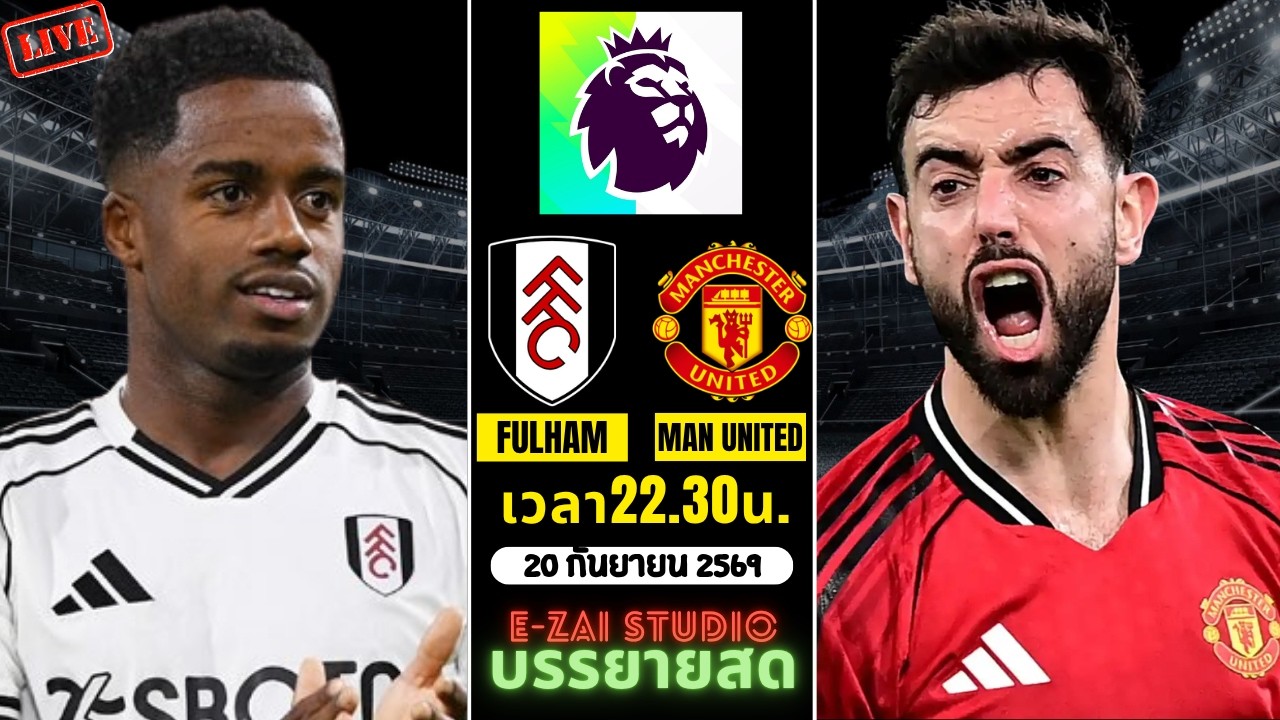 🔴LIVESCORE พากย์สด : ฟููแล่ม VS แมนฯ ยูไนเต็ด พรีเมียร์ลีก อังกฤษ 2026-27