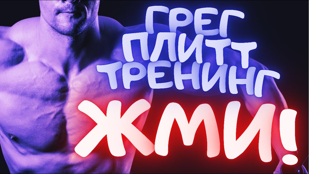 Тренировка груди от непревзойдённого Грега Плитта | Георгий Стадник