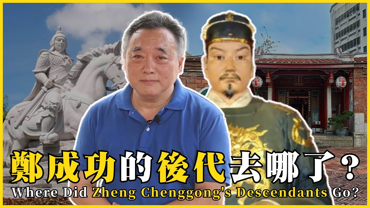 鄭成功的後代去哪了？鄭克塽投降了之後的故事！Where Did Zheng Chenggong's Descendants Go? |#我的學習筆記 #609@mynotebooks