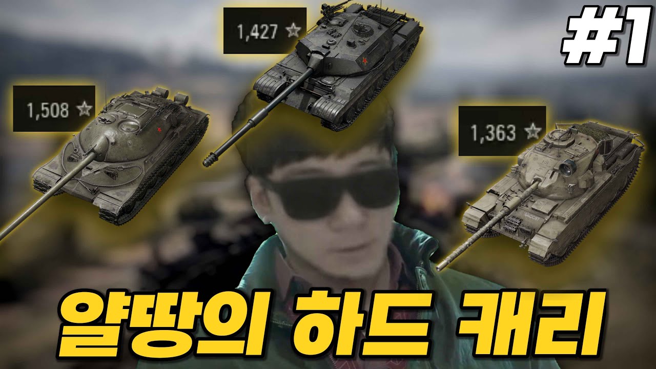 얄땅의 월탱 하드캐리 특집 1편 【월드오브탱크】