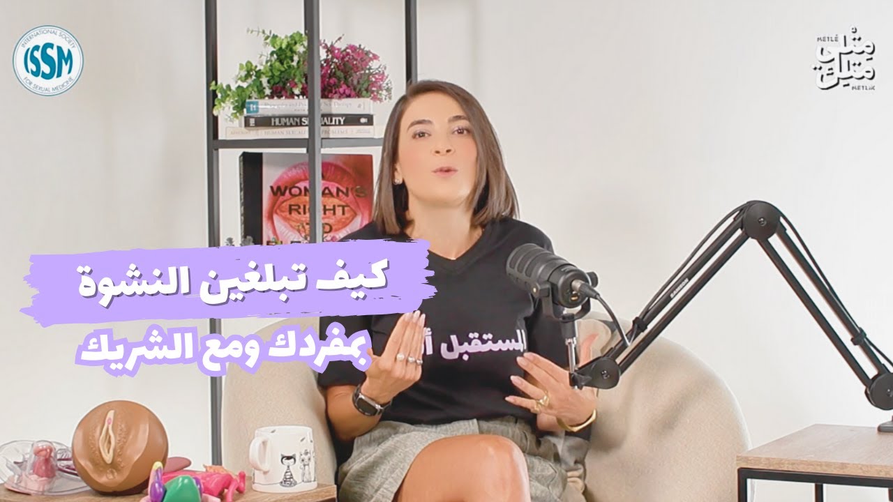 كيف تبلغين النشوة