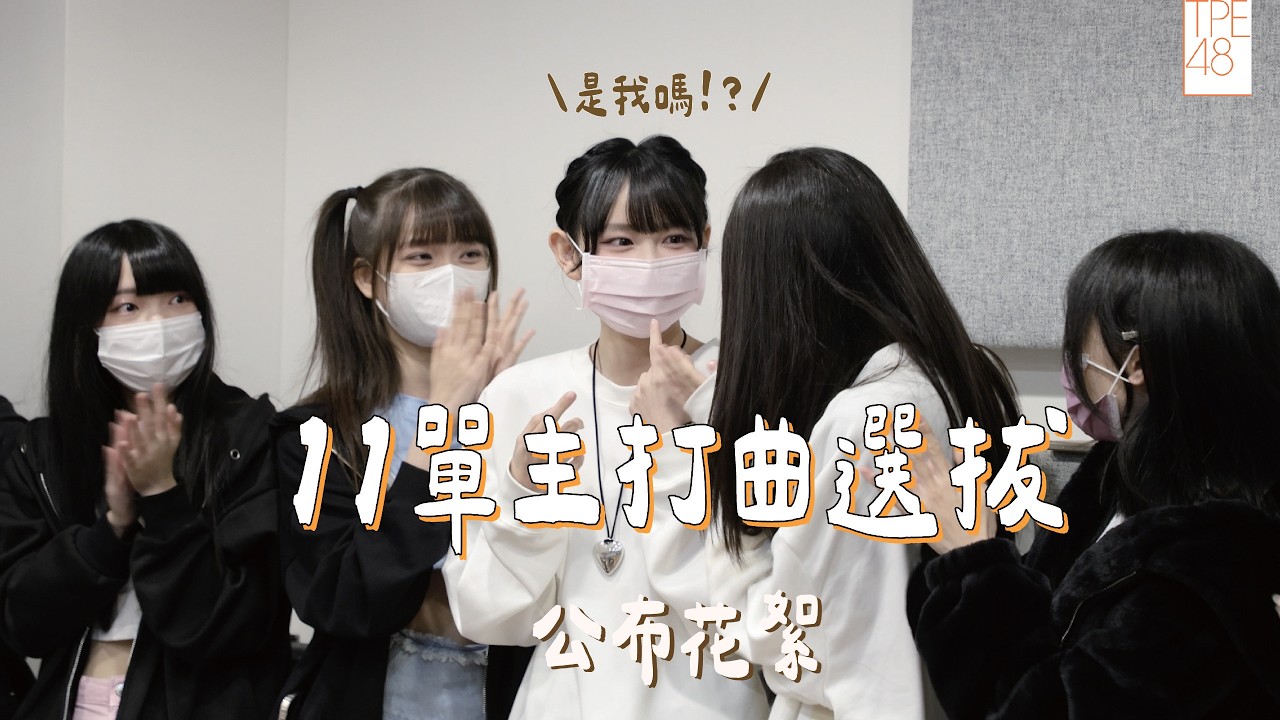 TPE48｜十一單主打選拔公布花絮