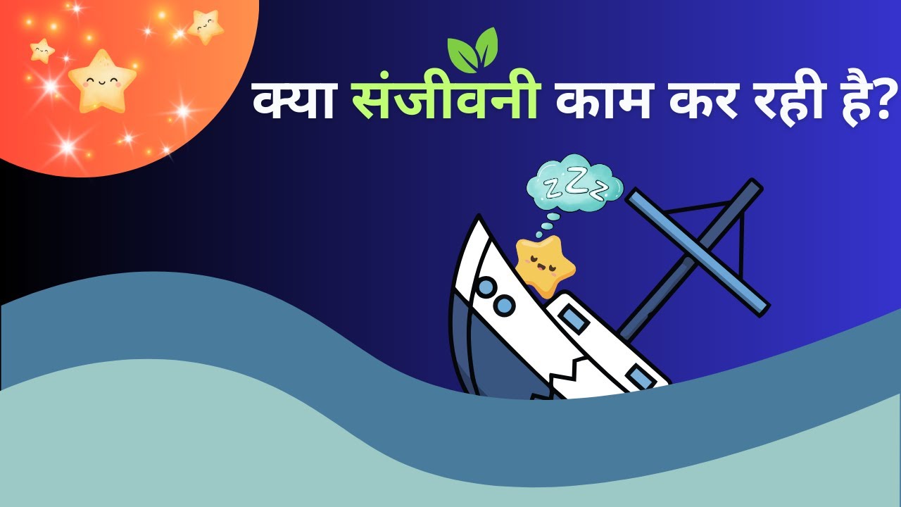 क्या संजीवनी काम कर रही है?