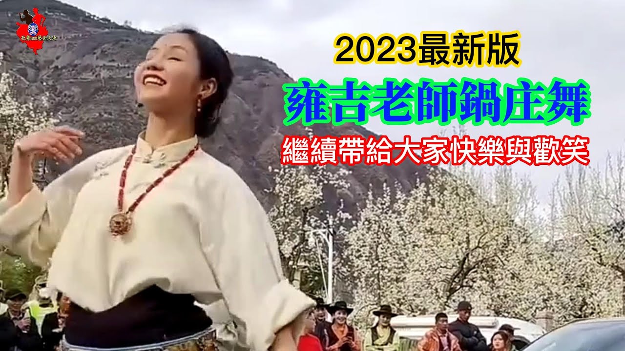 2023最新版，雍吉老師很棒很好看的鍋庄舞