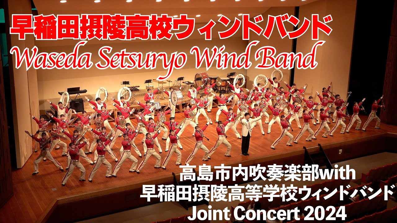 早稲田摂陵高校ウィンドバンド / 高島市内吹奏楽部with早稲田摂陵高等学校ウィンドバンドJoint Concert 2024